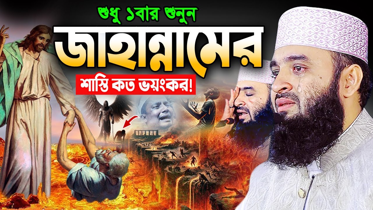 রাতে ঘুম না আসলে এই ওয়াজটি একবার শুনুন! মিজানুর রহমান আজহারী ওয়াজ Mizanur Rahman Azhari New Waz 2025
