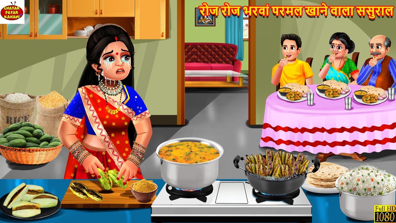 रोज रोज भरवां परमल खाने वाला ससुराल | Bharma Parmal Khane Wala Sasural | Saas Bahu | Hindi Kahani