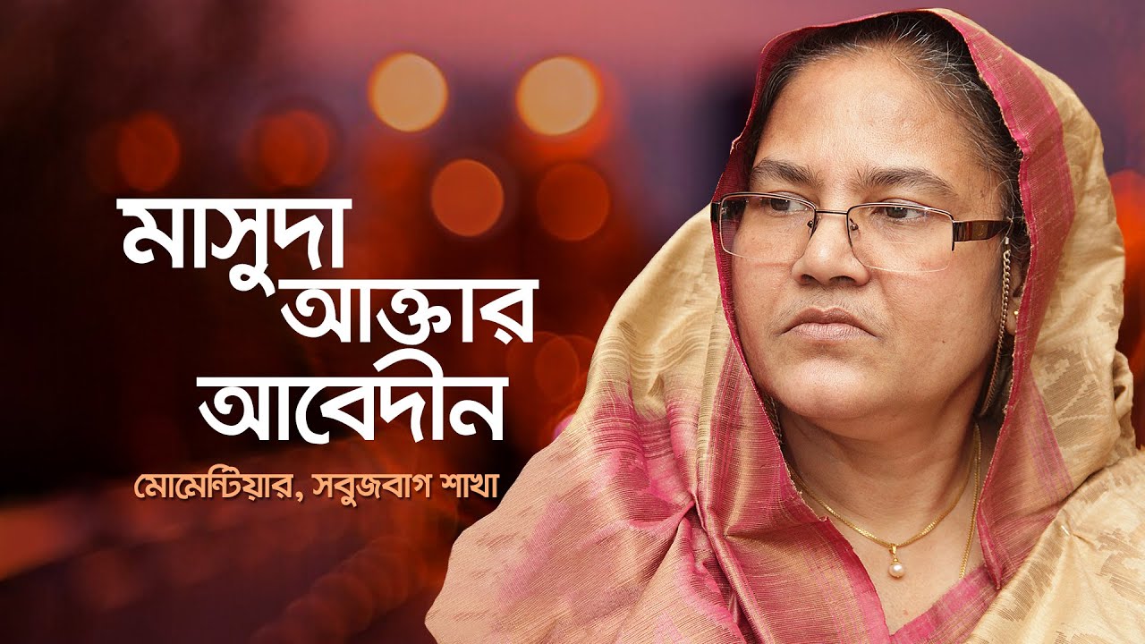 কোয়ান্টামে আমি, আমাদের কোয়ান্টাম : মাসুদা আক্তার আবেদীন, মোমেন্টিয়ার, কোয়ান্টাম ফাউন্ডেশন সবুজবাগ