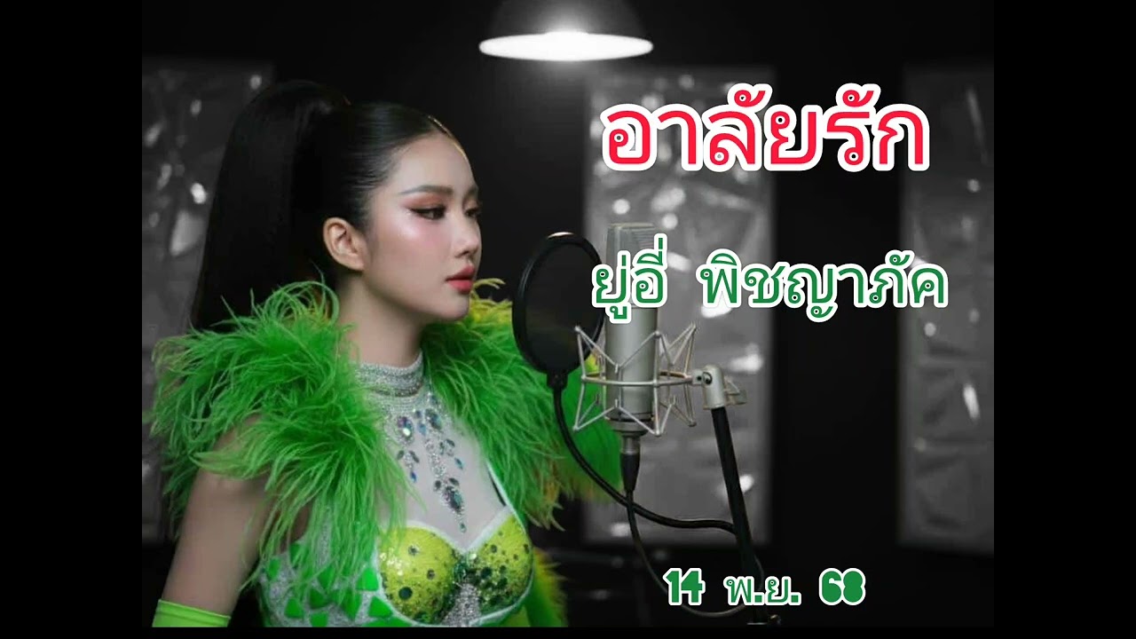 อาลัยรัก​ ยู่อี่​ พิชญาภัค(cover)
