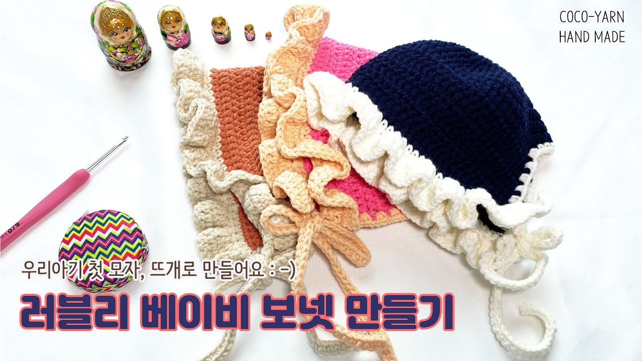 러블리 베이비 보넷 DIY 만들기, 우리아기 첫모자 뜨개로 만들어요 / How to crochet baby bonnet