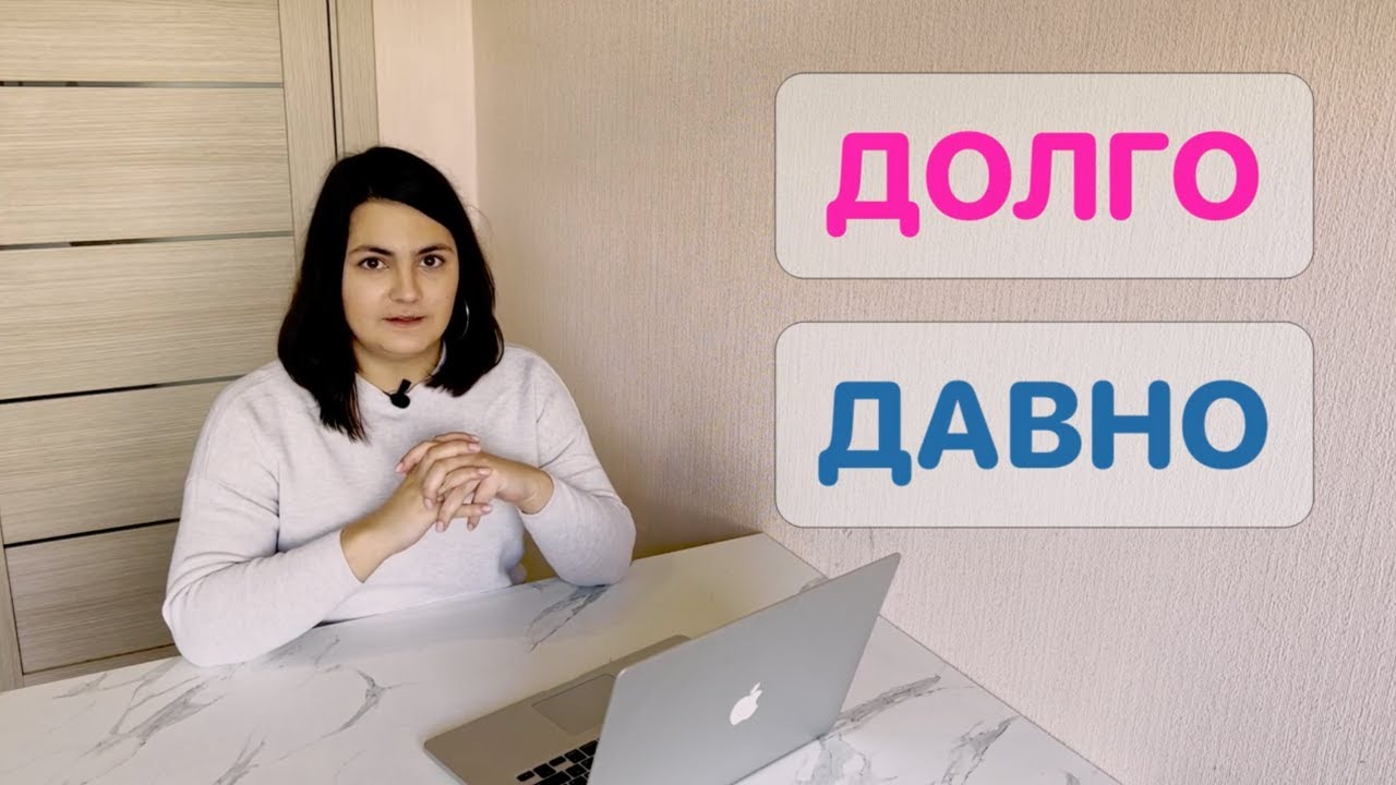 ДАВНО vs ДОЛГО. Какая разница?