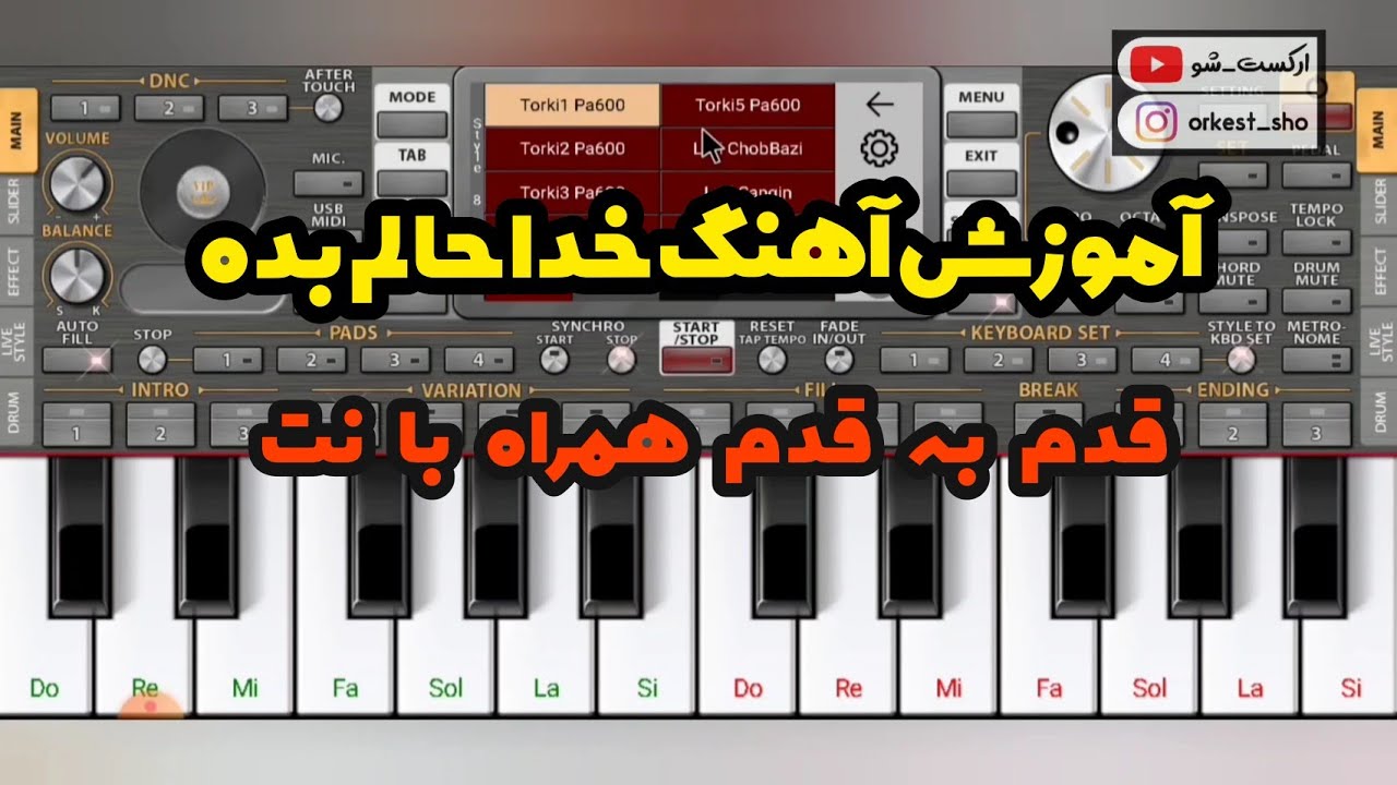 آموزش قدم به قدم آهنگ لری خدا حالم بده با ارگ اندروید