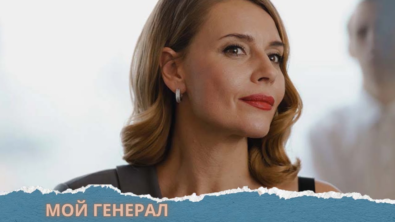 💥ПРОСТО ОФИГЕННЫЙ СЕРИАЛ С ТОЛКАЛИНОЙ В ГЛАВНОЙ РОЛИ!ВЫ ОЧЕНЬ ЛЮБИТЕ ТАКИЕ СЮЖЕТЫ...МОЙ ГЕНЕРАЛ