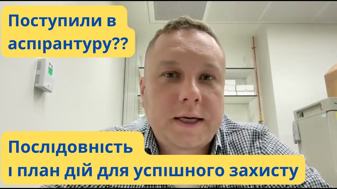 УСПІШНИЙ ЗАХИСТ З НУЛЯ - ПОКРОКОВИЙ ПЛАН ДІЙ ДЛЯ ОТРИМАННЯ СТУПЕНЮ ДОКТОРА ФІЛОСОФІЇ #лущак #наука