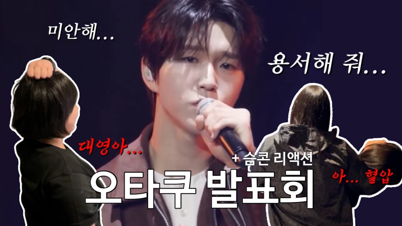 김대영 '그'만 사랑하겠습니다 | 엔시티 위시 재희 | 오타쿠발표회 | 슴콘 리액션 | 땡프 브이로그