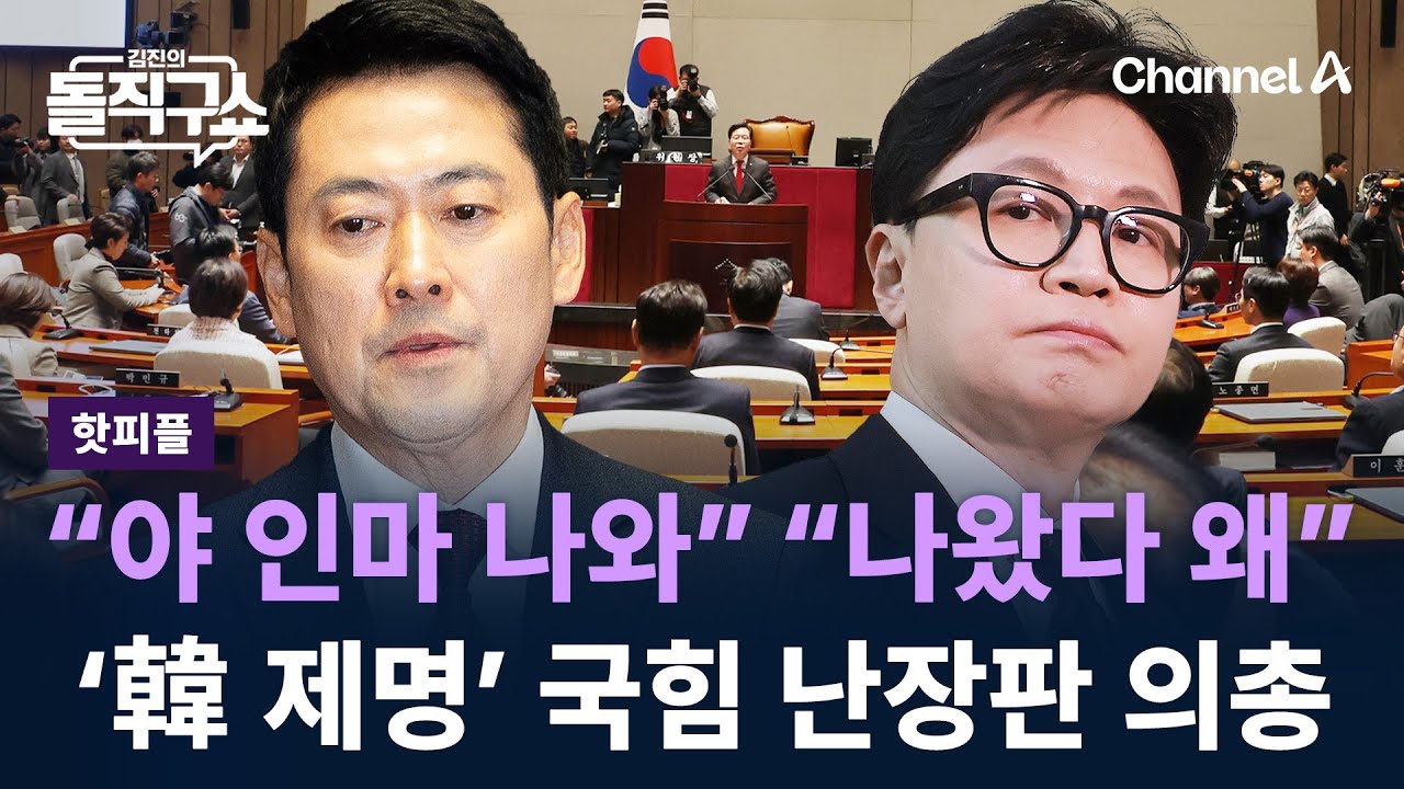 [핫피플]“야 인마 나와” “나왔다 왜”…‘韓 제명’ 국힘 난장판 의총 / 채널A / 김진의 돌직구쇼