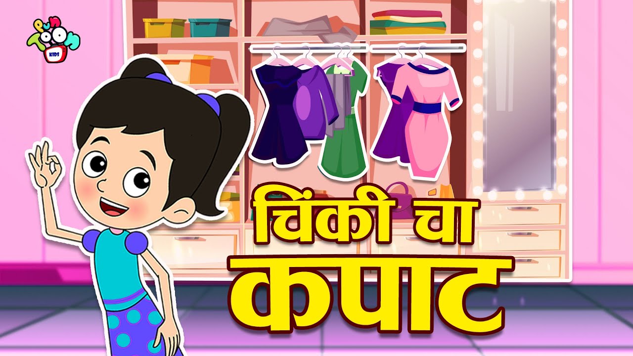 चिंकी चा कपाट | Chinki's Cupboard | मराठी गोष्टी | Marathi Cartoon | Moral Stories | PunToon Kids