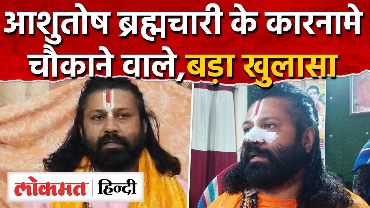 Ashutosh Brahmachari Update News: आशुतोष ब्रह्मचारी के कारनामों चौकाने वाले Avimukteshwaranand |RY2