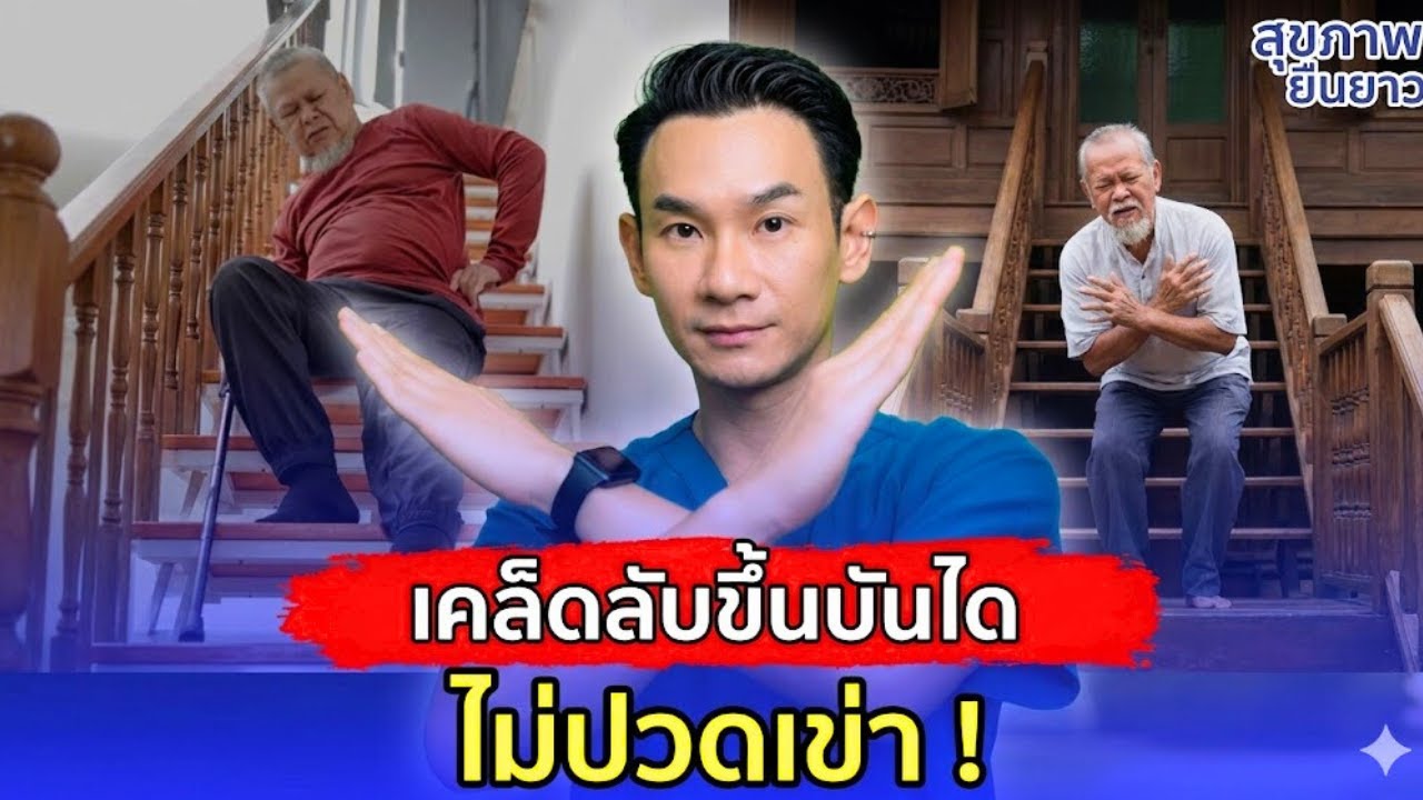 ปวดข้อเข่าควรขึ้นบันไดหรือไม่? เคล็ดลับทอง ช่วยขึ้นบันไดได้โดยไม่ปวด