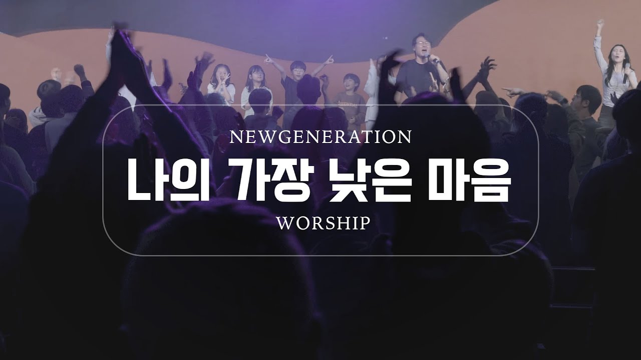나의 가장 낮은 마음  | 천관웅 | 뉴제너레이션워십 | NEWGEN WORSHIP | 천관웅목사 | 11월 실황중 한곡영상