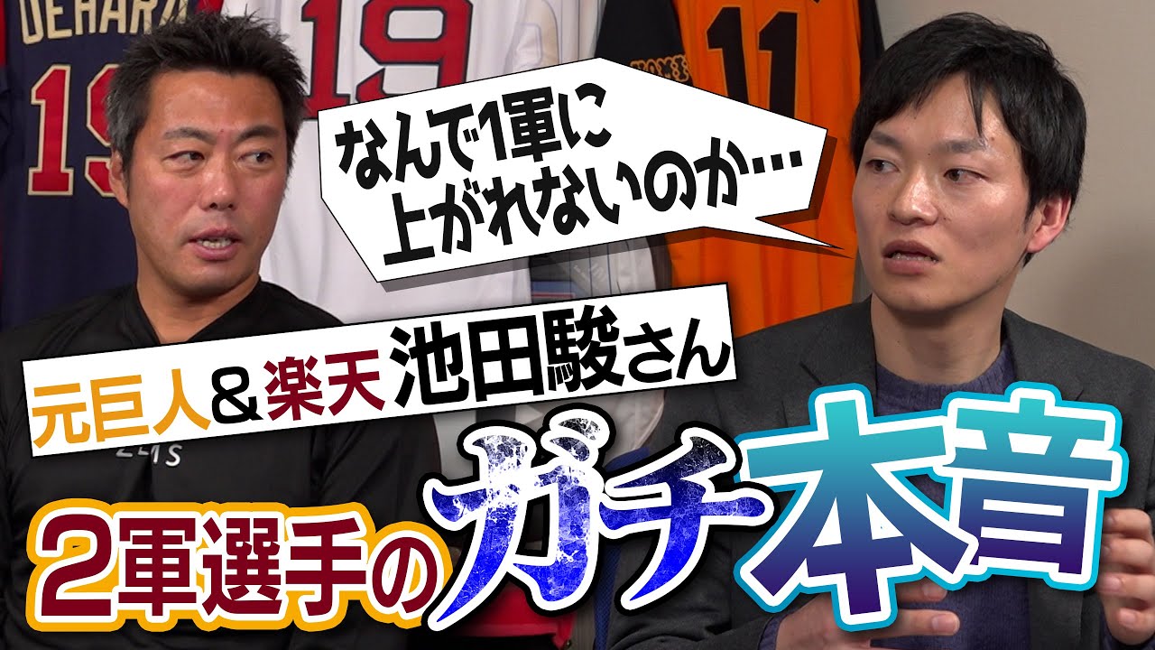【ヤバ】心が折れた瞬間は!? 1軍選手との決定的な差は!?プロOB公認会計士・池田駿さんが明かす2軍選手のガチ本音【恐怖を覚えた2人のスラッガー】【阪神ファンからの爆笑ヤジ】【②/３】