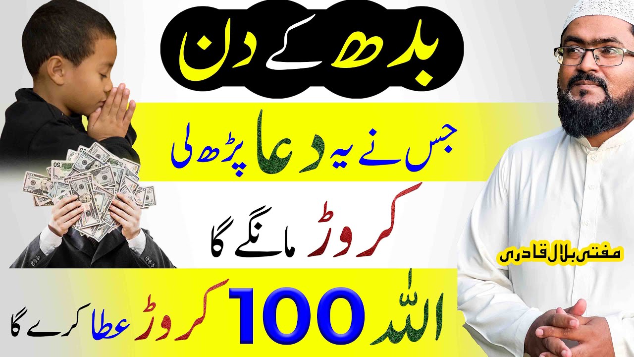 Budh ke din Crorepati hone ka wazifa | Wednesday dua for increase rizq and dolat | mufti bilal qadri