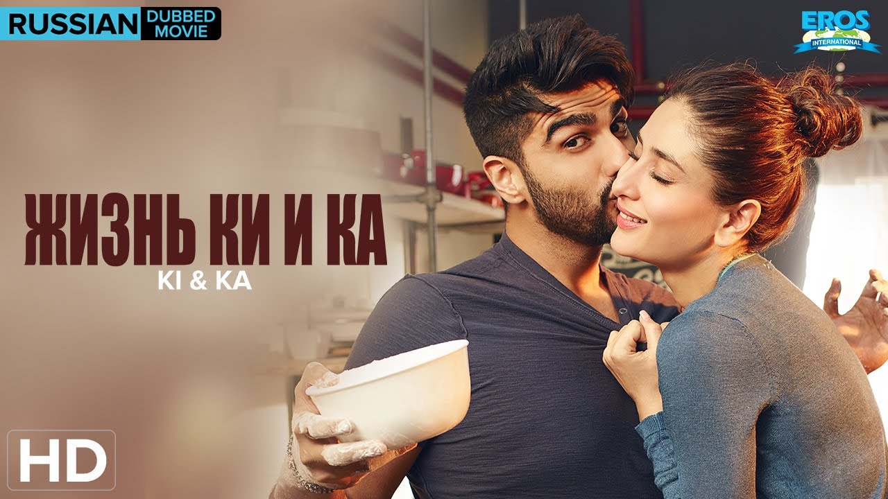 Ki & Ka Full Movie HD | Russian Dubbed | Kareena Kapoor | Arjun Kapoor