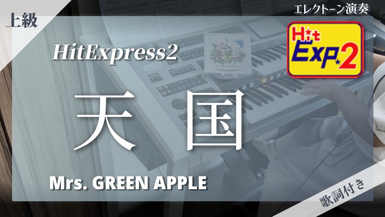 【天国 / Mrs. GREEN APPLE ★歌詞付】エレクトーン演奏 (HitExpress2 上級)