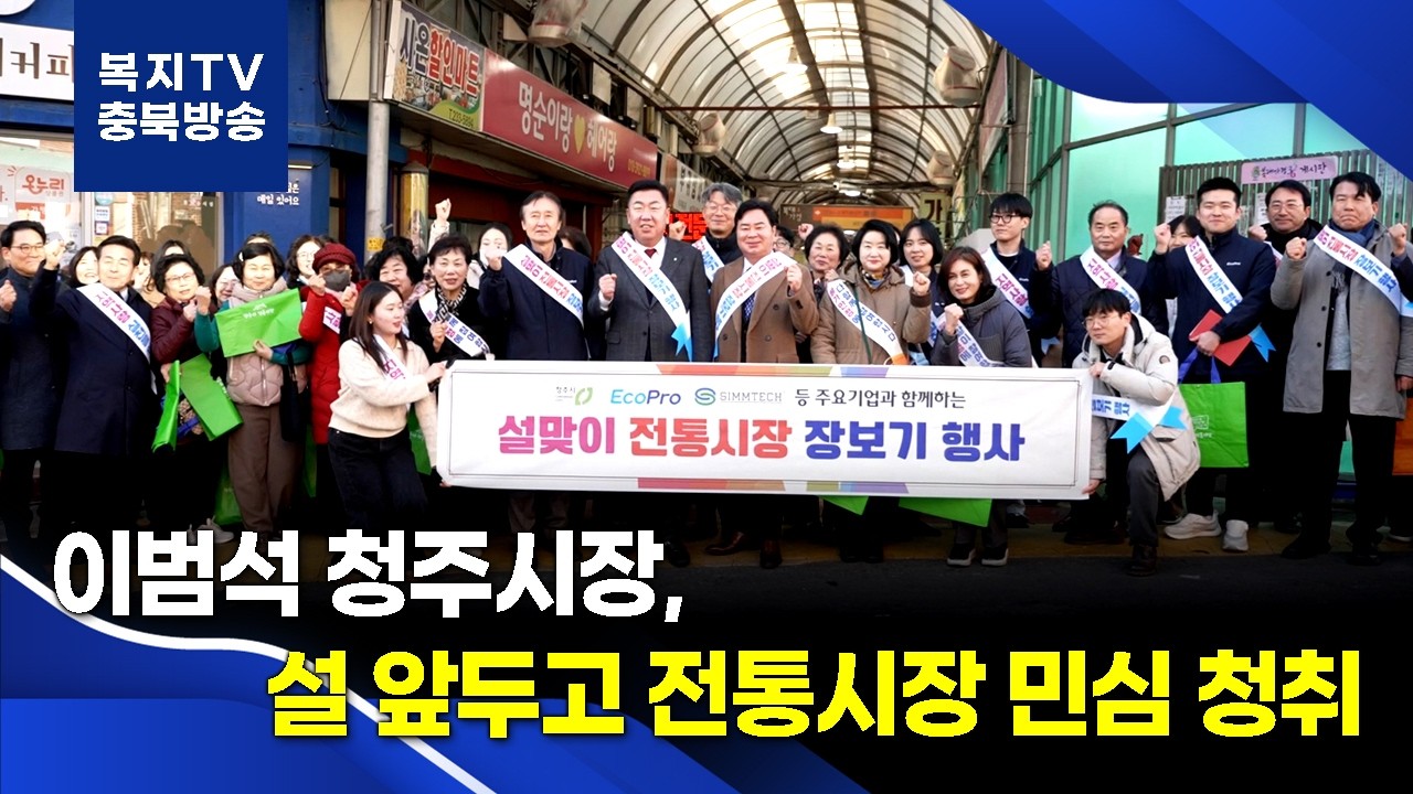 이범석 청주시장, 전통시장서 장 보며 설 명절 민심 청취