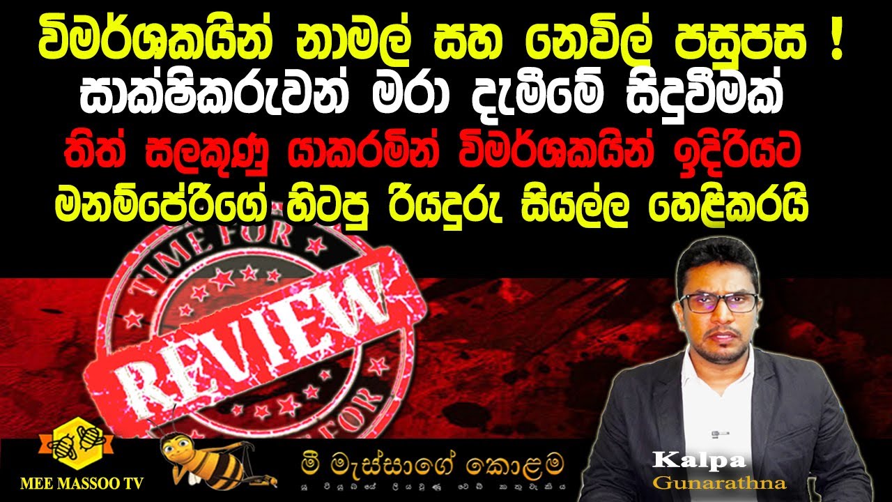 🟡විමර්ශකයින් නාමල් සහ නෙවිල් පසුපස | ආන්දෝලනාත්මක ප්‍රකාශයක් පිළිබඳ විමර්ශන දැඩි කෙරේ |@MeeMassooTV​