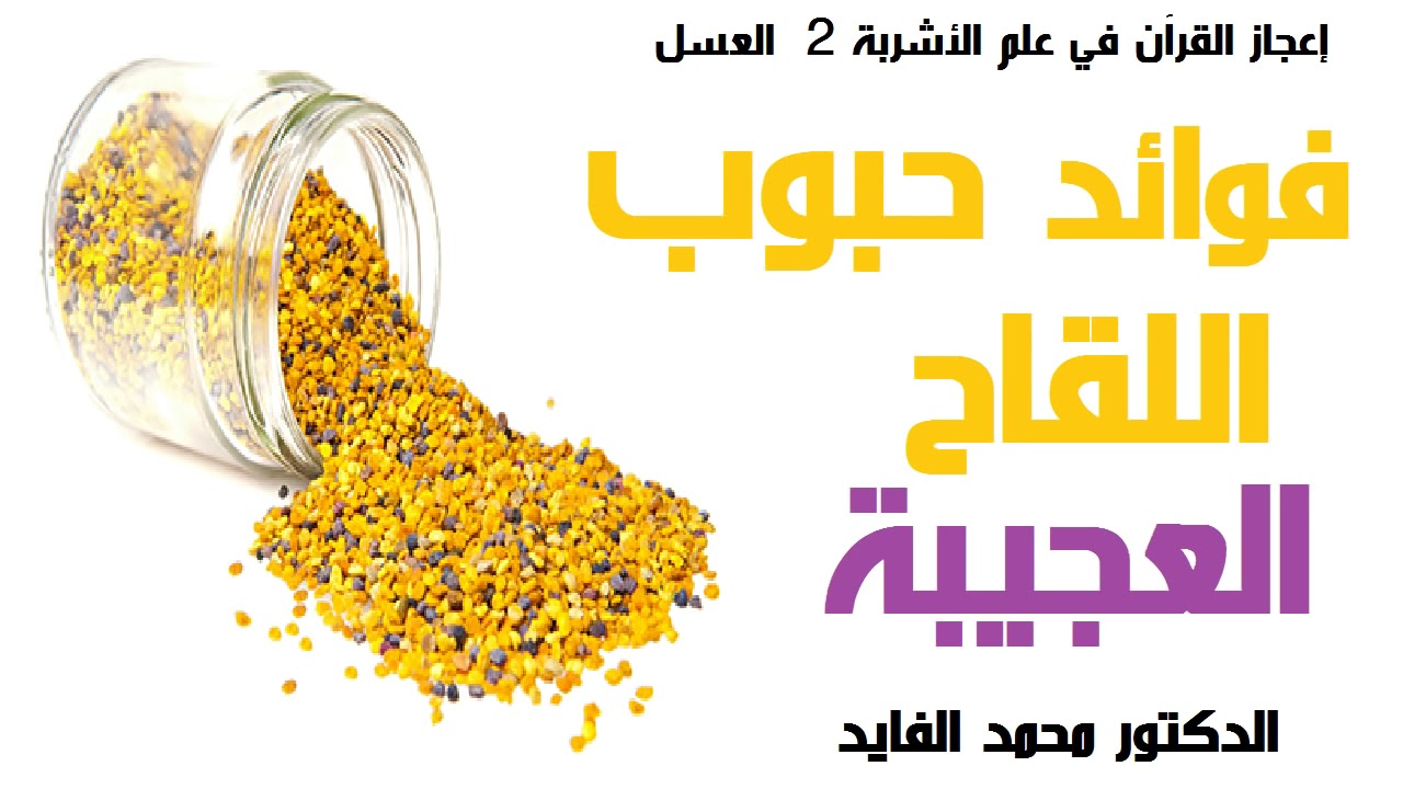 فوائد حبوب اللقاح العجيبة   الدكتور محمد الفايد Dr Mohamed Elfaid   Pollen