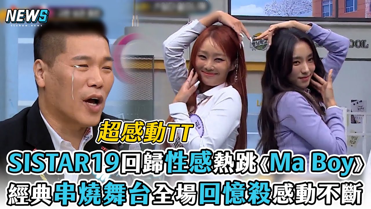 【認識的哥哥】SISTAR19回歸性感熱跳《Ma Boy》  經典串燒舞台全場回憶殺超感動