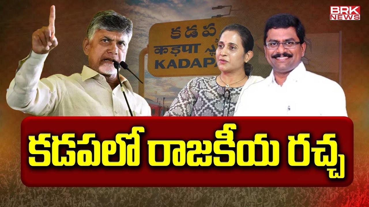 కడపలో రాజకీయ రచ్చ | Special Story On Kadapa Politics | BRK News
