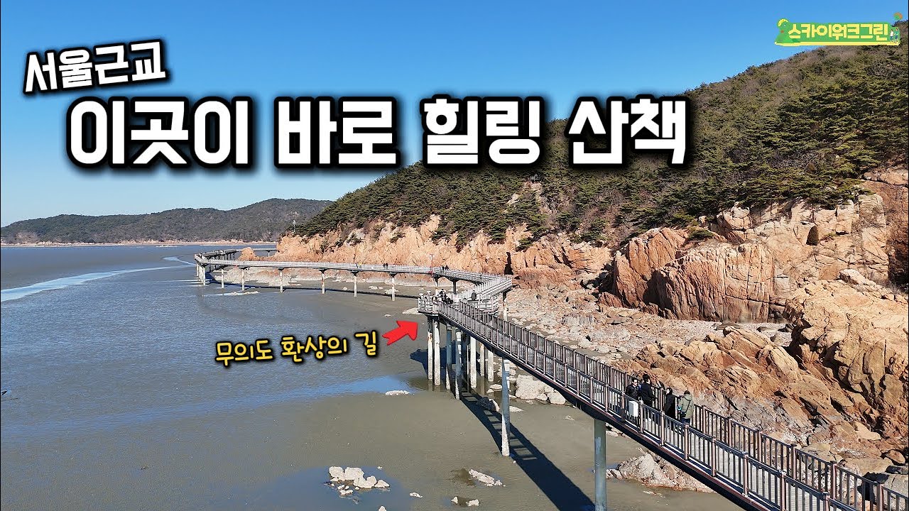 차로가는 인천 최고의 해안 산책로 - 무의도, 하나개해수욕장, 해상관관탐방로,호룡곡산까지