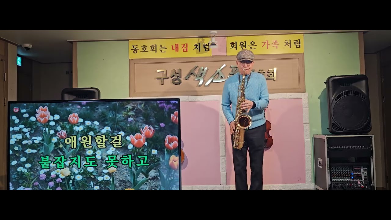 26년2월28일 연주회 연주자:김정수 제목:못 잊을 사랑(정의송)
