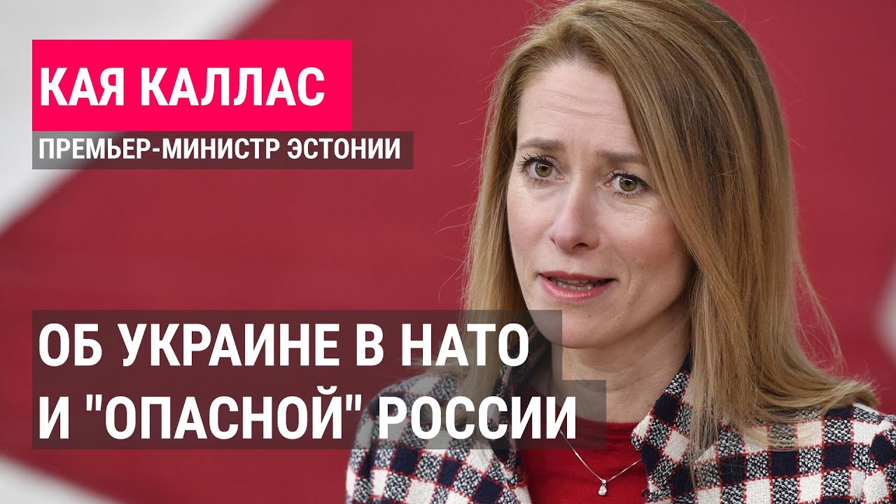 Премьер-министр Эстонии Кая Каллас: 