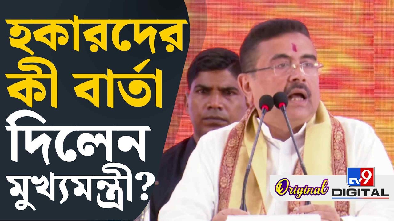 CM Suvendu Adhikari on Hawker Eviction: টাটাকে এখানে আনব: শুভেন্দু | #TV9D