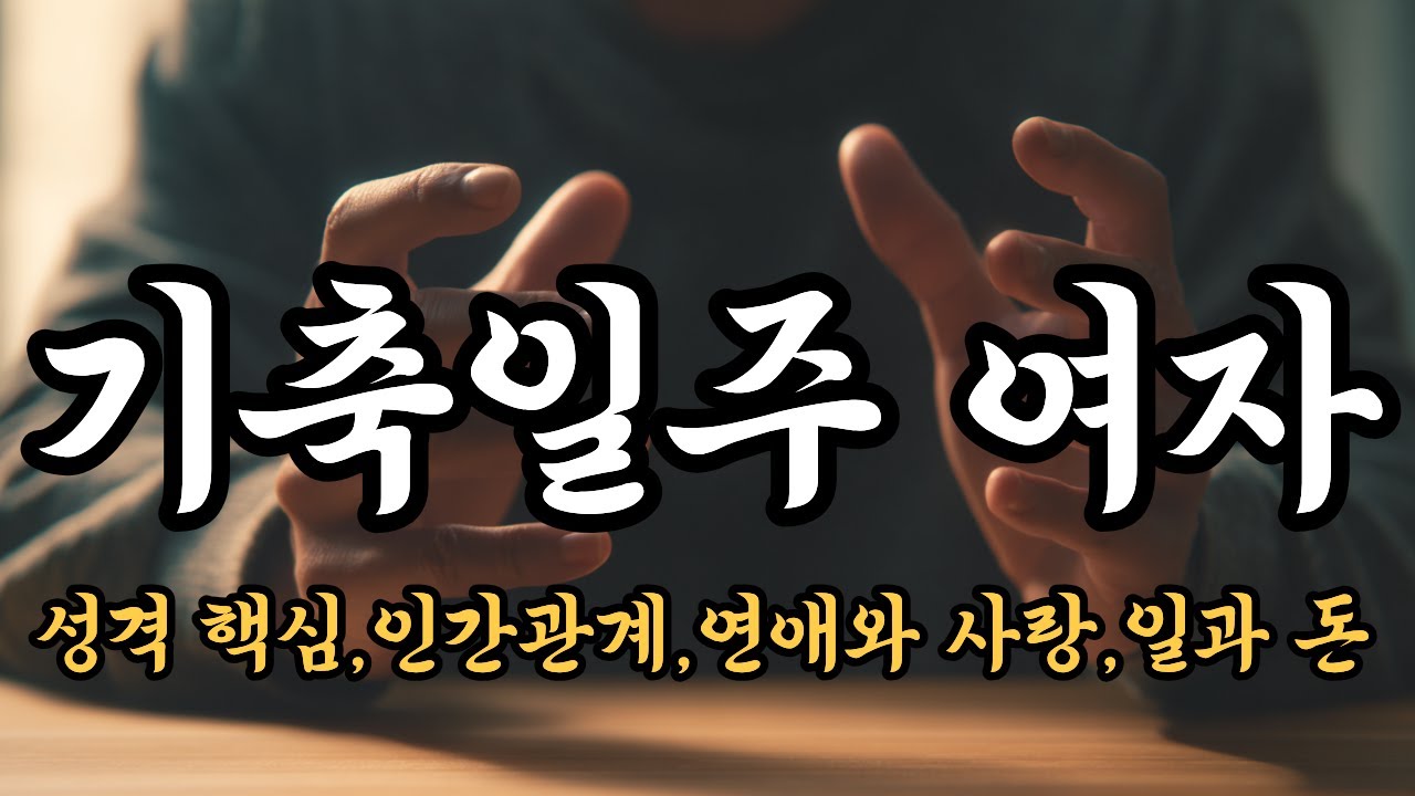 기축일주 여자 (기축일주 女 강해 보였던 이유…)