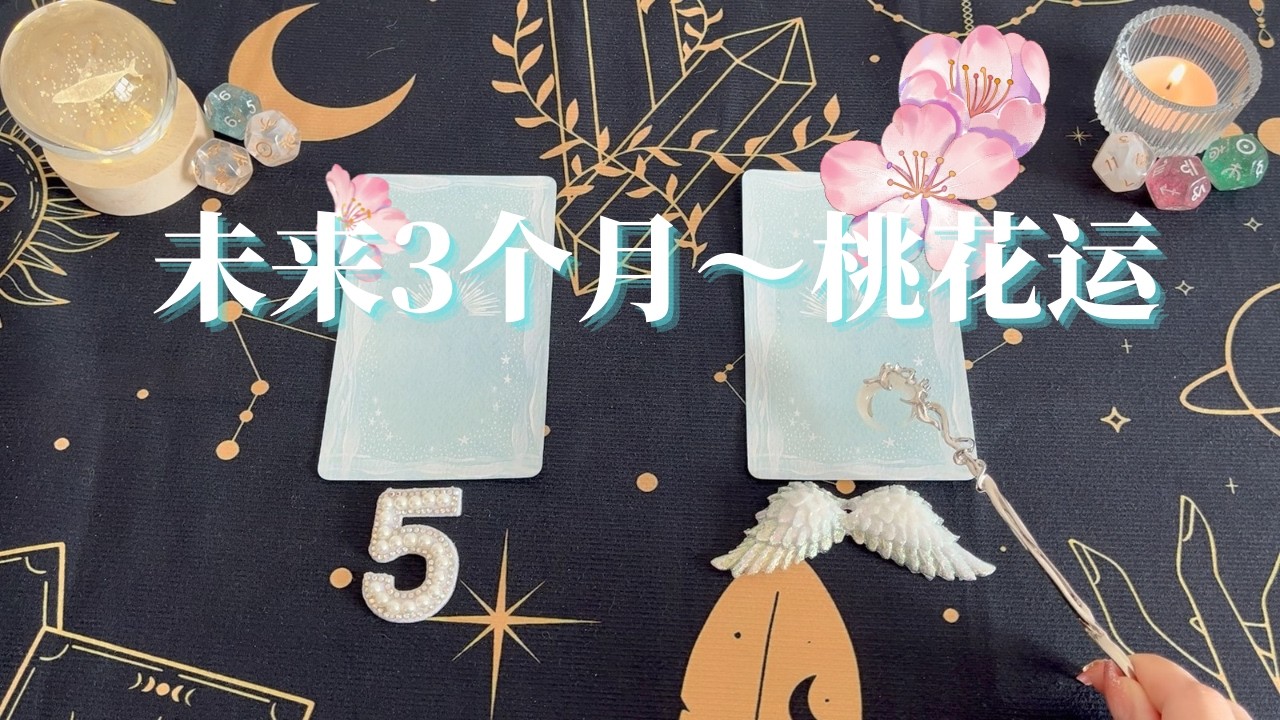 🌸未来3个月桃花运2026【3月～6月】塔罗牌读牌/塔罗占卜