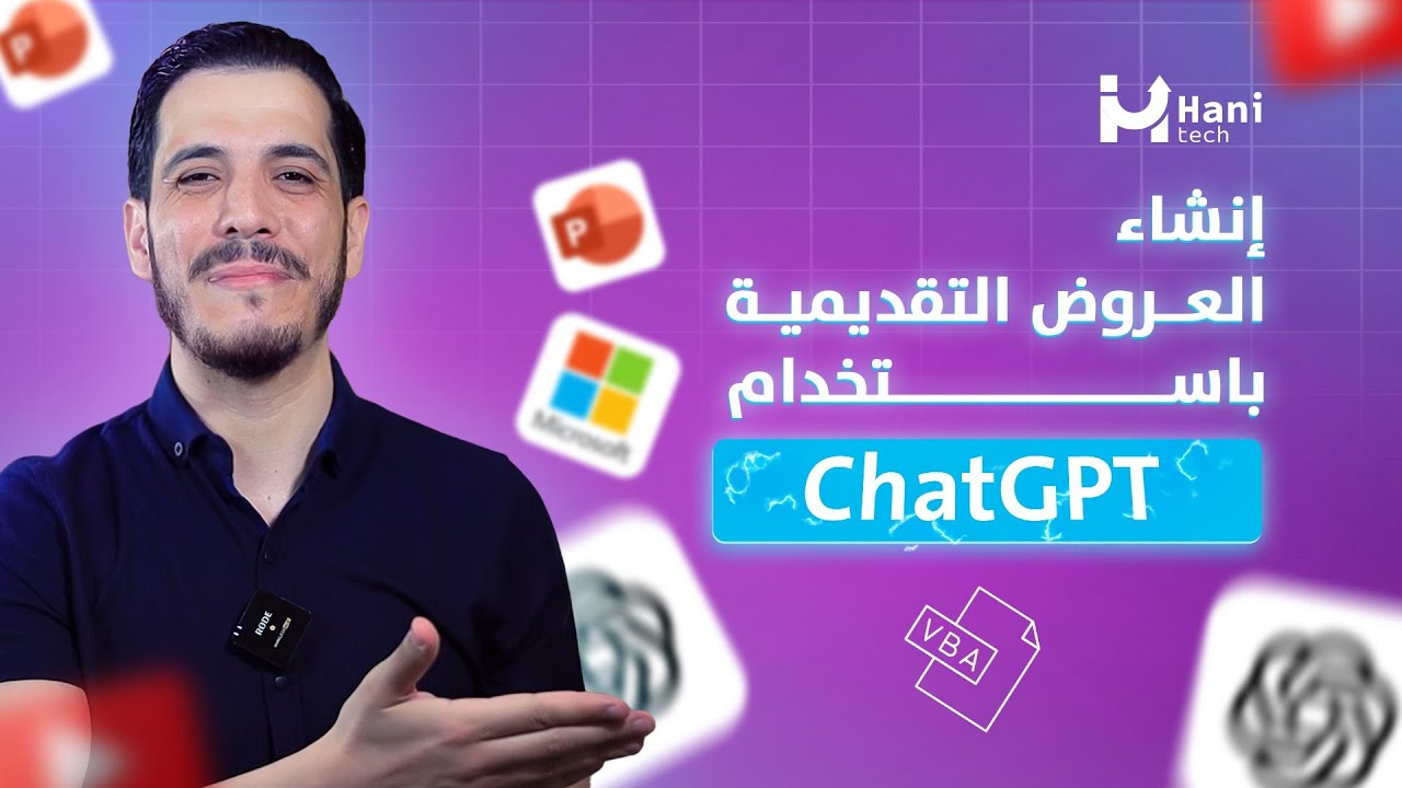 إنشاء عرض تقديمي احترافي بالذكاء الاصطناعي - ChatGPT
