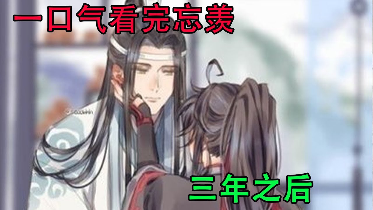 一口气看完忘羡《三年之后》两个人的小房子，有快乐，也有吵架。有烟火气，也有鲜花。有魏无羡，也有蓝忘机。