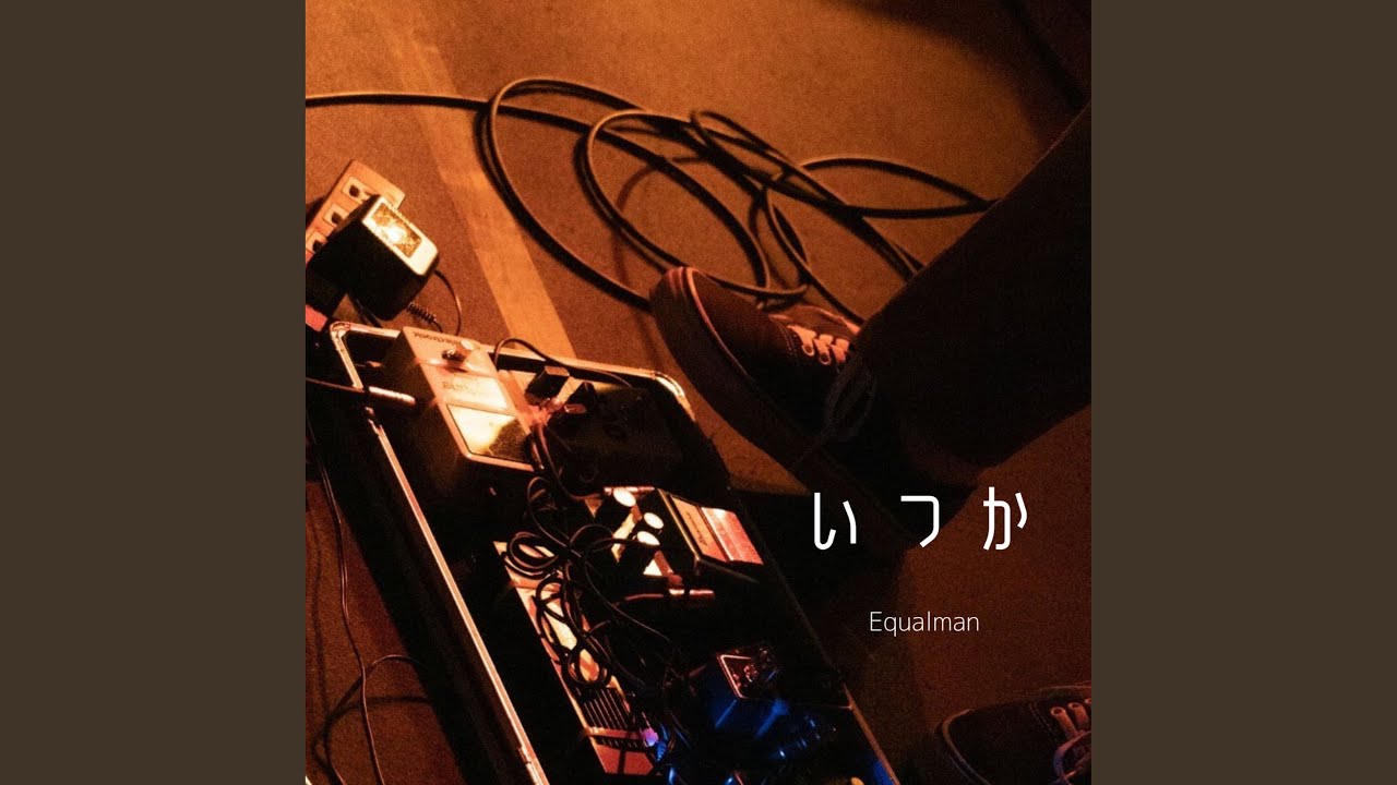 いつか