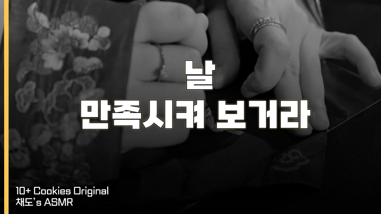 [SUB] 양반 나리가 기생인 나를 사겠다고 한다 | 여성향 | 남자 ASMR | BoyFriend | Roleplay |