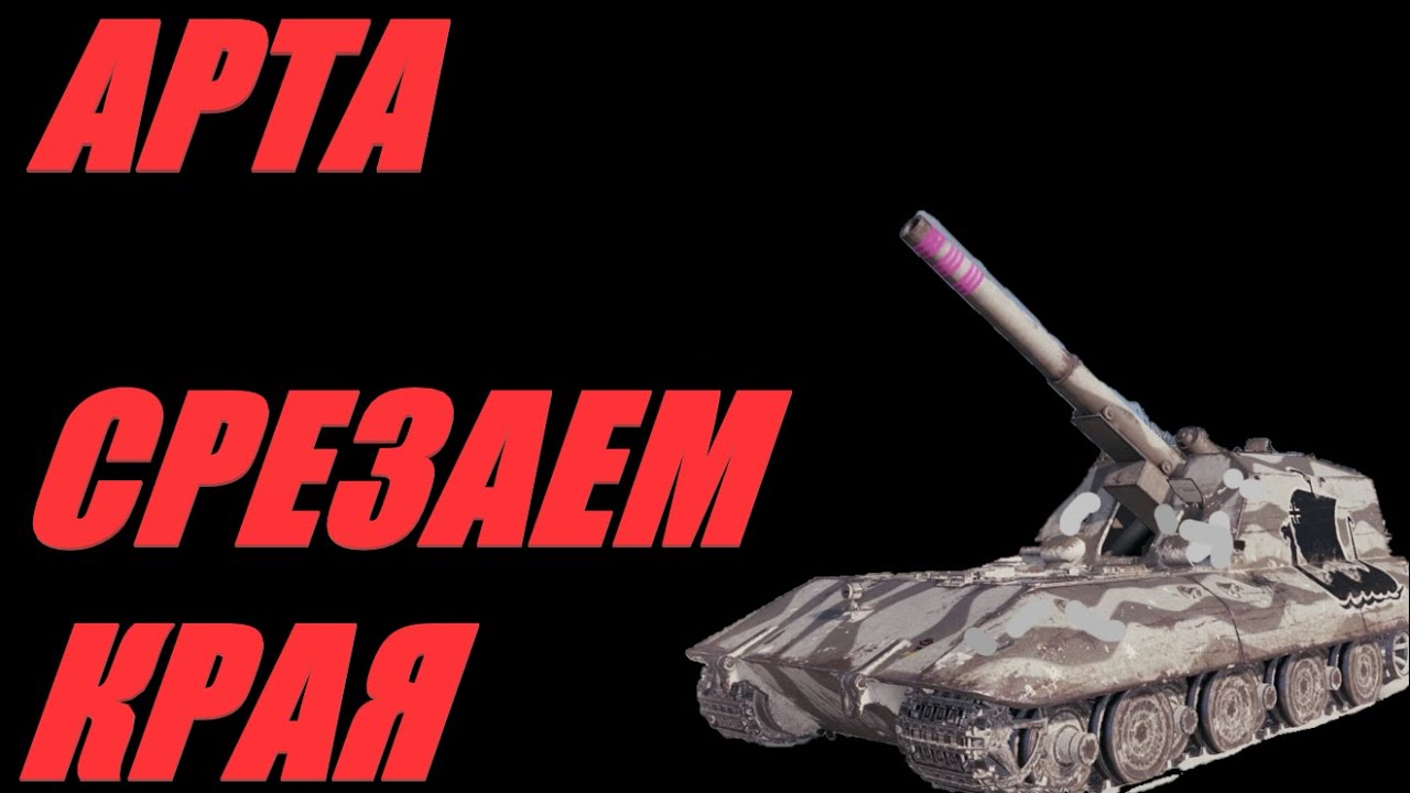 АРТА. ЖЕНСКИЕ ДНИ ТАНКИСТОВ УСИЛИВАЕМ ФУГАСАМИ. #МИРТАНКОВ #WorldofTanks