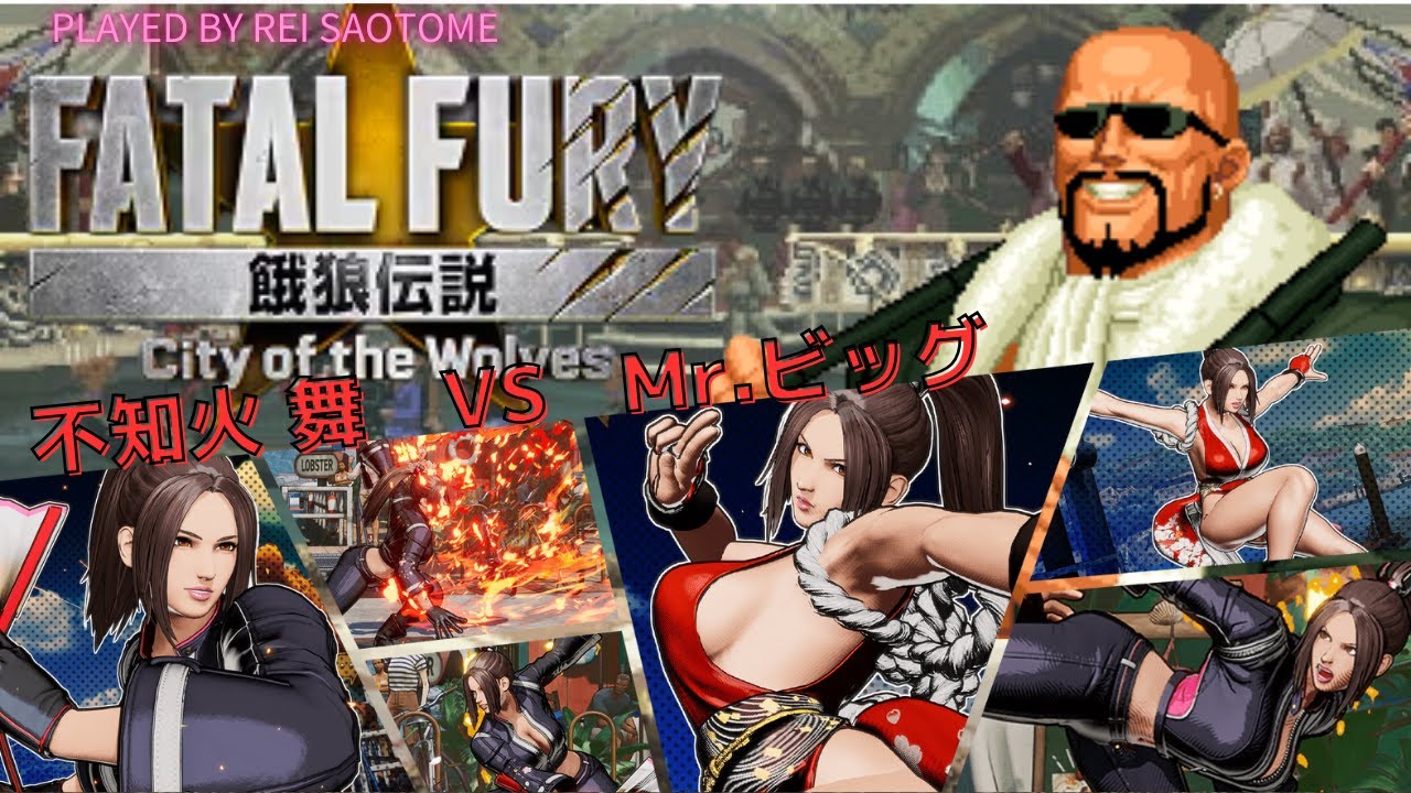 餓狼伝説 City of the Wolves 不知火舞vsMr.ビッグ　Mai Shiranui vs Mr.Big in Fatal Fury City of the Wolves