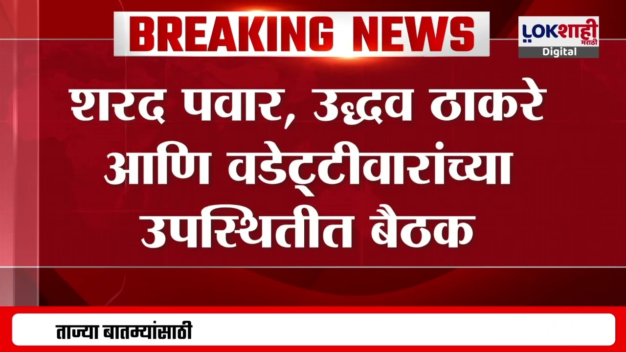 MVA Meeting : Uddhav Thackreay, Sharad Pawarआणि Vijay Wadettiwar यांची महत्वाची बैठक | Lokshahi News