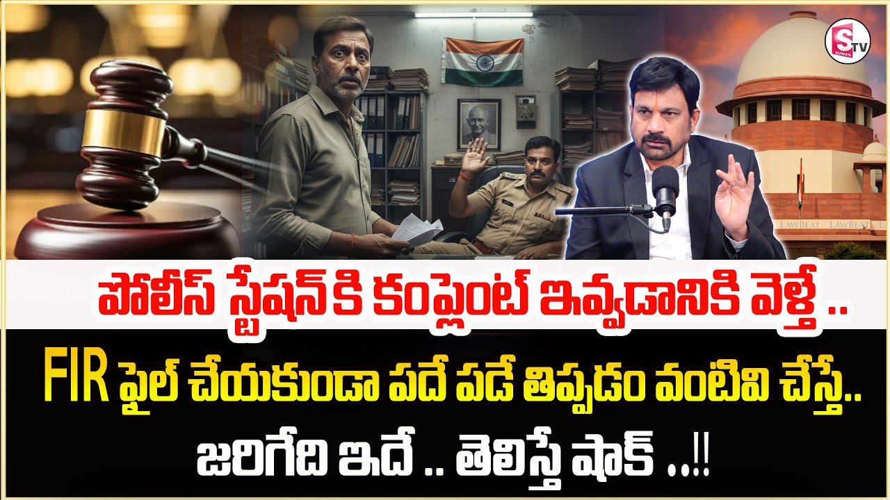 If the police do not file FIR repeatedly | Police Station issues | Legal Advice | SumanTV Shirisha