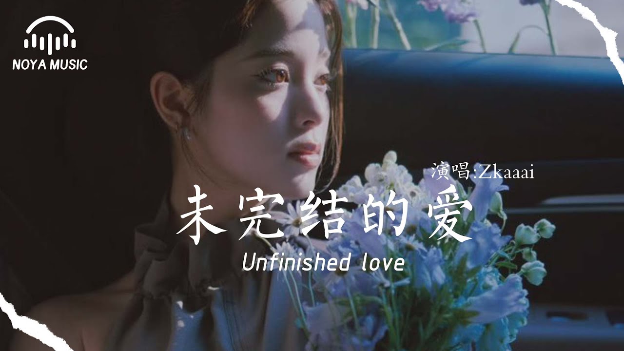未完結的愛 - Zkaaai『wei wan jie de ai  - Zkaaai』『动态歌词MV』
