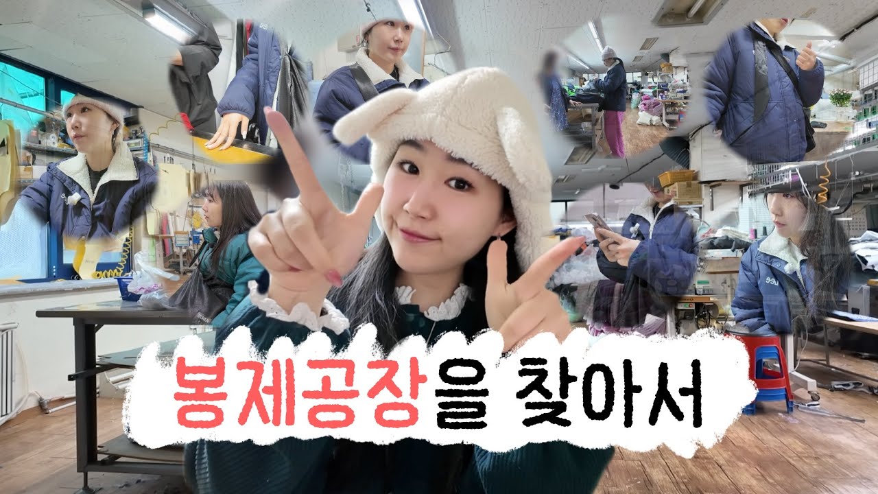 새로운 봉제공장 8곳 미팅 하고왔습니다 | 창업브이로그 | 의류제작 | 공장미팅과정
