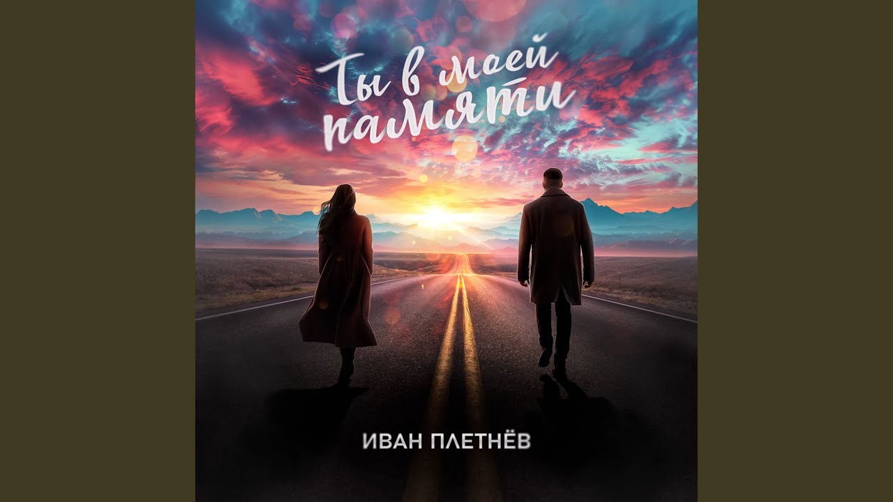 Ты в моей памяти
