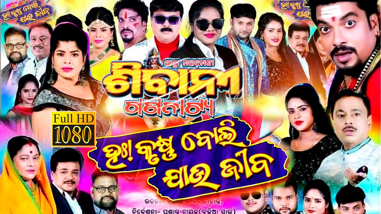 Ha Krushna Boli Jau Jiba | ହାଃ କ୍ରୁଷ୍ଣ ବୋଲି ଯାଉ ଜିବନ | Full Jatra | Sibani Gananatya super hitijatra