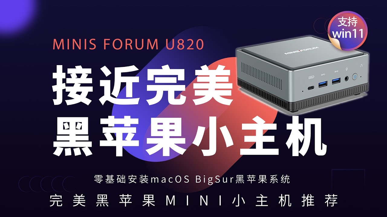 接近完美的黑苹果小主机，从开箱到零基础安装macOS黑苹果系统完整教程MINIS FORUM U820,支持win11