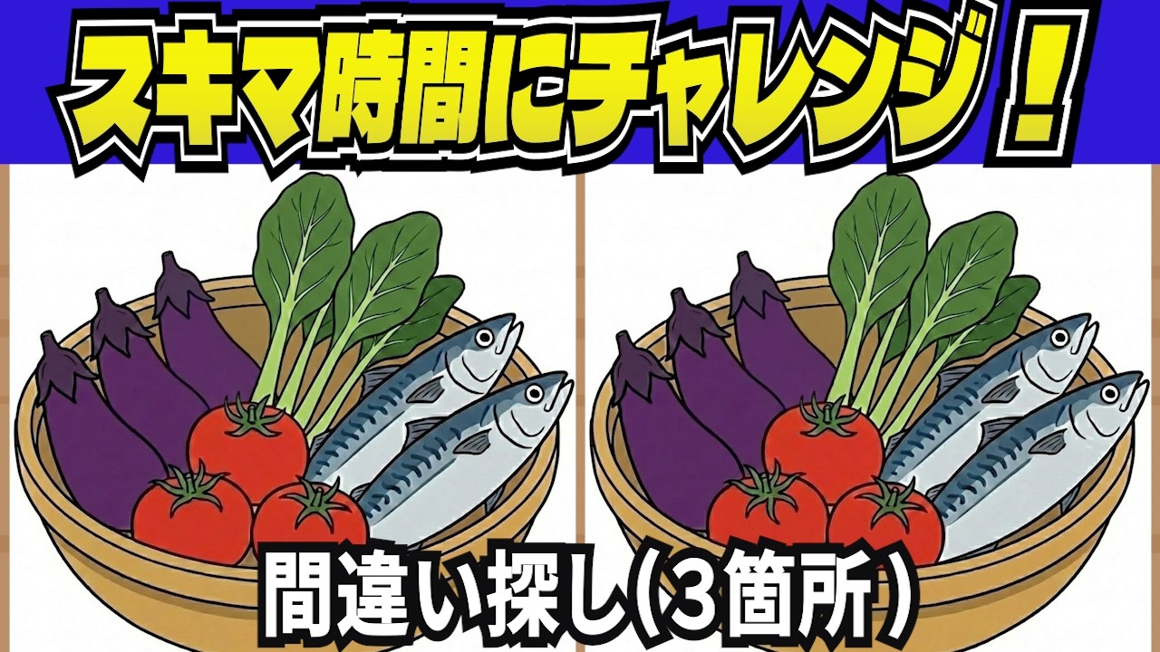 【毎日脳トレ】10分で頭スッキリ！認知症予防に効く「大人の間違い探し」