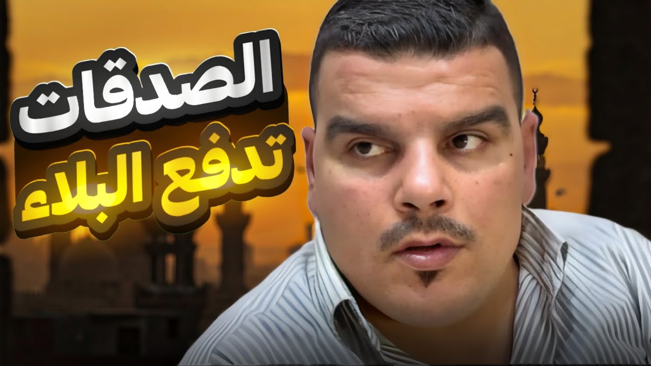 الصدقات تدفع البلاء ❤️