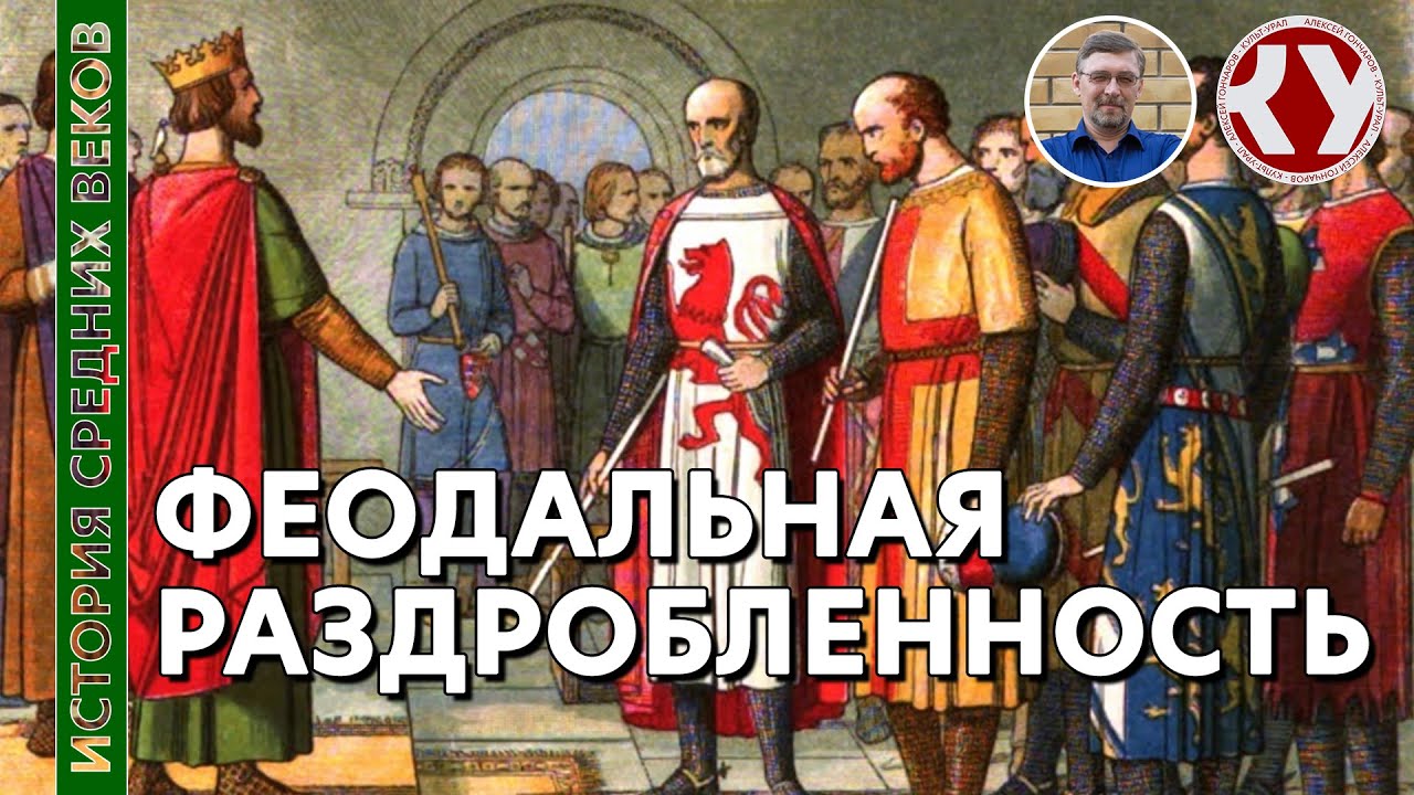 История Средних веков. #8. Феодальная раздробленность