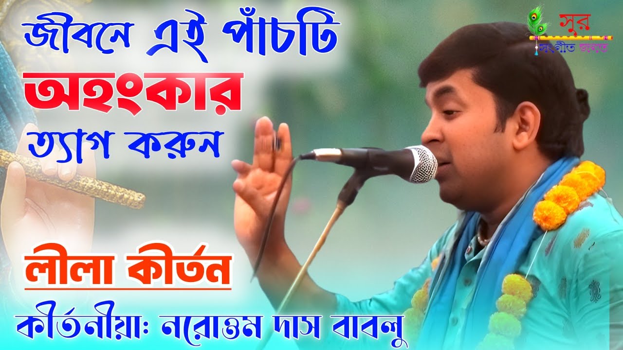 এটা পৃথিবীর শ্রেষ্ঠ কীর্তন | নতুন তত্ত্বকথা কীর্তন | নরোত্তম দাস বাবলু | Narottam Das Lila Kirtan