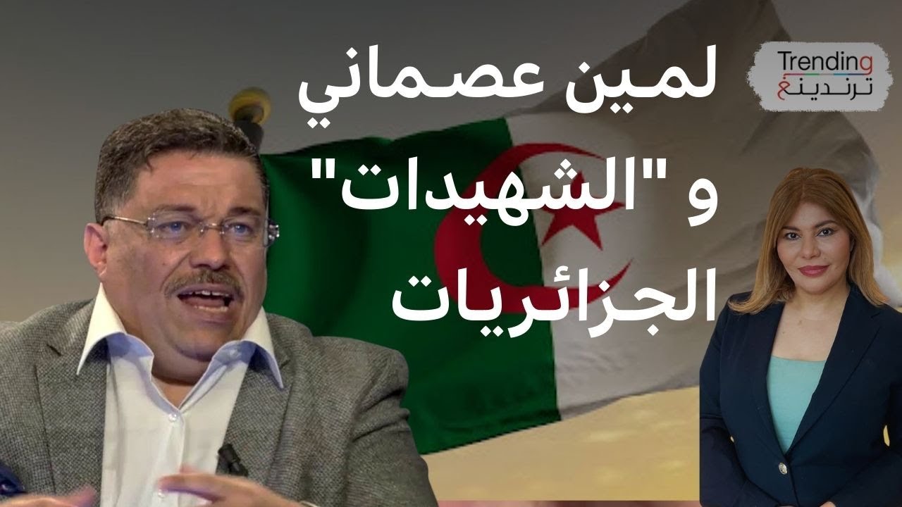 لمين عصماني.. يردّ على انتقادات حول تصريحاته عن 