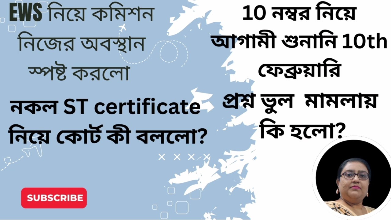 EWS নিয়ে কমিশনের বড় অবস্থান | নকল ST Certificate মামলায় কোর্ট কী বলল? | 10th Feb Hearing 