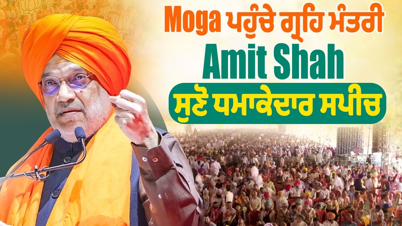 ਮੋਗਾ ਤੋਂ BJP ਦੀ ਵਿਸ਼ਾਲ ਰੈਲੀ ,ਦੇਖੋ Live